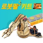 초등코딩수업 로봇팔 집게다리 코딩로봇 만들기 과학 프로그래밍 인공지능