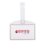 하나제이 병원 병실 침대 명찰 이름표 PVC 중