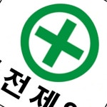 TP-201 휘장막 안전제일