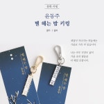 주말 예스24배송 윤동주 별헤는밤 키링