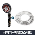 쿨 샤워기 메탈호스세트 2m 필터 고압 기능성 화장실