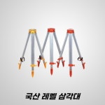 HEIDEL 국산 레벨 삼각대 자동 레벨기 오토레벨 광파기 토탈스테이션 삼각대