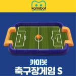 초등코딩코딩수업 코딩로봇 게임 경기용 축구장 인공지능 과학 프로그래밍