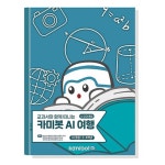 초등학생 저학년 코딩교육용 카미봇 AI 코딩교재 과학 인공지능 프로그래밍