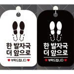 한발자국더앞으로 안내문구 사각표지판 알림판