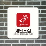 CAUTION 계단조심1 부착형 정사각안내판