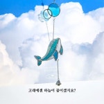 유리하는시간 고래의꿈 썬캐쳐