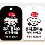 휴지물티슈넣지마세요4 안내문구 사각표지판 알림판