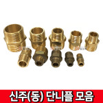 신주 동 단니플 신주부속 동부속 연결 니플 밸브 수도 배관 부속품 신주 신주 동 단니플- 15A x 8A