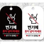 변기에휴지넣지마세요2 안내문구 사각표지판 알림판