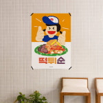 떡튀순 M 인테리어 디자인 포스터 분식 떡볶이 그림 사진