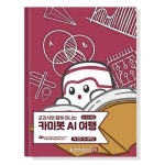 어린이코딩 고학년 코딩교육용 카미봇 AI 코딩교재 컴퓨터프로그래밍 로봇만들기 과학