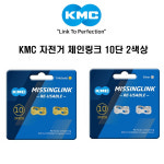 케이엠씨 KMC 10단 자전거 체인링크 세트 2색상 2개1셋 2개