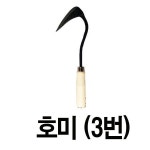 UNKNOWN 호미 3번 농기구 모종삽 낫 곡괭이 갈퀴 꽃삽 조개 삽