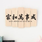 꾸밈 ec100-우드패널액자57 가화만사성 다각형
