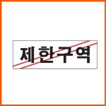 아트사인 제한구역 표지판 아크릴사인 제한 출입제한 출입금지