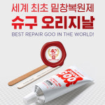 슈즈케어 신발슈구 SHOEGOO 부츠 운동화 밑창 보강 복원제