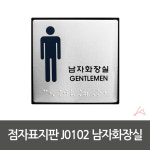 점자표지판 남자화장실 435265 단품 J0102