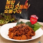 약선푸드 불향 돼지오돌뼈 숯불구이 220g 매운맛 순한맛 옵션택1 지금까지 이런맛은 없었다