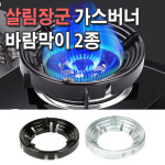살림장군 가스버너 바람막이 8홀 9홀 2종류 법랑코팅 캠핑용품 가스버너 링가드 가스렌지 바람막이 방풍