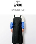 주방 식당 정육점 수산 업소용 작업 방수 앞치마