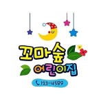 꼬마숲 어린이집원명엠블렘 꾸미기스티커 A형