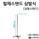 아리랑과학 철제스탠드삼발식삼발스탠드 ARI-B4003