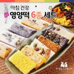 아침 건강 영양떡 6종 세트 45g x 40개 찰떡 약식 약밥 인절미 식사대용 간식 답례떡