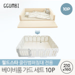 꿈비 꿈비 클린범퍼침대 월드스타 전용 베이비룸 10p 가드 세트