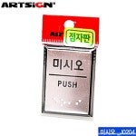 아트사인 아트사인 아트사인 미시오55x45mm 점자표지판 시각장애 J0204