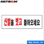 신발을 벗고 들어오세요 아크릴 안내표지판