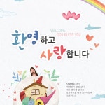 축복 현수막 - 환영하고 사랑합니다 x 43096BLD 130