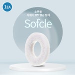 소프클 필타민 샤워기 꼬막 칼슘볼 필터 1개
