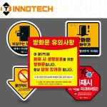 INNOTECH INNOTECH 경량칸막이A 방화문 닫아두기 스티커 아트지 솔벤 자석 닫기 표지 표찰 화재 방지 안전 상가 비상문 150X150