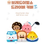 골프 라운딩 브레드이발소 드라이버 클럽커버 5종 스크래치 시상용