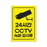 CCTV 감시중 경고 판넬 스티커 촬영중 표지판 안내 주 X 2매입