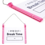 걸이형 브레이크타임 준비중입니다 표지판 안내판 소