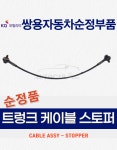 렉스턴스포츠 트렁크 케이블 스토퍼 와이어 더뉴 칸 쌍용자동차 순정부품 7147038000