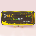 130482 울타리 작은도서관 나무향 나무간판 나무간판제작 우드간판 펜션카페 안내판 나무문패 디자인문패