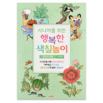 팬시로비 색칠북 시니어 어르신 색칠놀이 3단계 민화 색칠공부