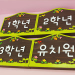 130327 1학년 나무향 나무간판 나무간판제작 우드간판 어린이집 유치원 학교 안내판 나무문패 디자인문패