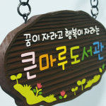 130012 나무간판 나무향 목간판 원목 나무간판제작 우드간판 어린이집 유치원 안내판 나무문패 디자인문패 큰마루 도서관