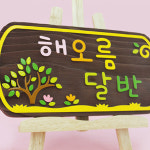 130312 해오름달반 나무향 나무간판 나무간판제작 우드간판 어린이집 유치원 학교 안내판 나무문패 디자인문패