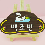 130263 백조반 나무향 나무간판 나무간판제작 우드간판 어린이집 유치원 학교 안내판 나무문패 디자인문패