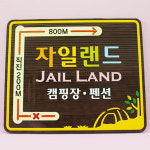 12389 나무간판 나무간판제작 나무향 우드간판 목간판 펜션간판 카페간판 안내판 나무문패 디자인문패 자일랜드 캠핑장