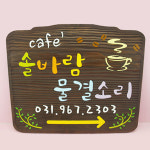 130459 카페 솔바람물결소리 나무향 나무간판 나무간판제작 우드간판 펜션카페 안내판 나무문패 디자인문패