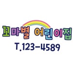 이안꼬마깨비어린이집 | 꼬마별 어린이집 엠블럼 꾸미기스티커 A형