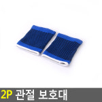 2P 관절보호대 아대 발목 손목 손발목 보호대