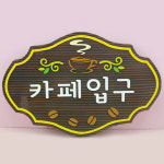 130083 카페입구 나무향 나무간판 나무간판제작 우드간판 펜션카페 안내판 나무문패 디자인문패