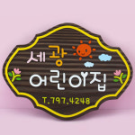 12590 나무간판 나무향 목간판 원목 나무간판제작 우드간판 어린이집 유치원 안내판 나무문패 디자인문패 세광 어린이집